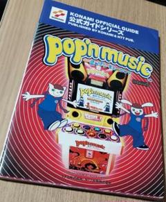 ポップンミュージック 公式ガイド pop'n music コナミ