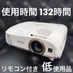 EPSON EH-TW5350 低使用132時間 極美品 / 純正ランプ - メルカリ