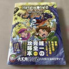 初版　帯付き　ポポロクロイス牧場物語 公式パーフェクトガイド　希少品　レア