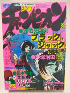 ブラックジャック 特集号 手塚治虫 少年チャンピオン 昭和53年 1978年