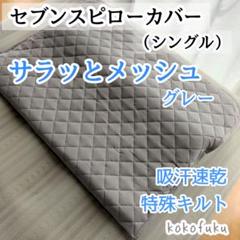 セブンスピローカバー　シングルサイズ　さらさらワッフル　ライトグレー トゥルースリーパー 正規品 セブンスピロー ライト オリジナル
