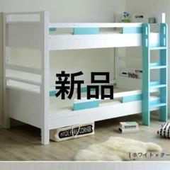夏休みSALE 新品 未使用　二段ベッド 特許庁認定登録意匠　ホワイト