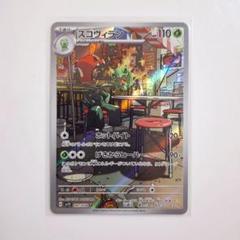 ポケモンカード「スコヴィラン AR」×1枚のサムネイル
