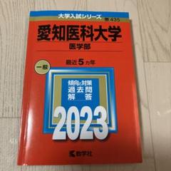 愛知医科大学 医学部 青本 （’24 '21） 2冊セット 愛知医科大学 2025年度―10年間収録 (医学部入試問題と解答