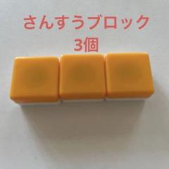 算数ブロック　3個　紛失用　さんすうブロックのサムネイル