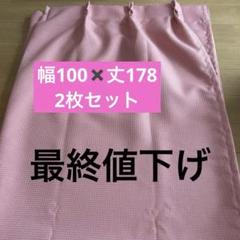 ワッフルカーテンピンク
