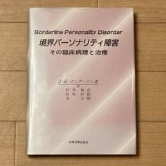 境界パーソナリティ障害 その臨床病理と治療 J.G.ガンダーソン 松本雅彦