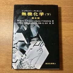 シュライバー・アトキンス無機化学 上 下 シュライバー・アトキンス 無機化学 (上)・(下) 第 6 版 | Chem