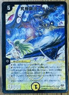 デュエルマスターズ 究極銀河ユニバース