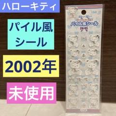 未使用 未開封 2002 ハローキティ マリンベア まとめ売り 平成レトロ】未使用 未開封 1992年 サンリオ ハローキティ