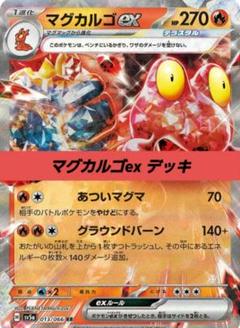 ポケモンカード 構築済み デッキ マグカルゴex N104