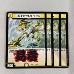 デュエマ　転々のサトリ　ラシャ　一枚300円 132564 転々のサトリラシャ - メルカリ