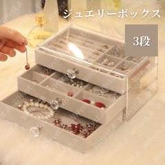 ジュエリーボックス アクセサリーボックス 収納ケース3段 アイボリー クリア素材