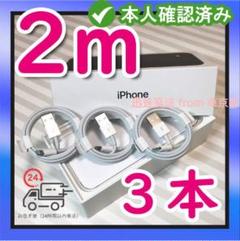 3本2m iPhone 充電器ライトニングケーブル 新品 A電uc3