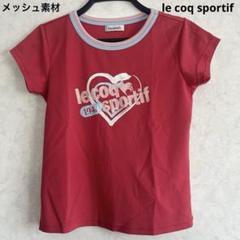 【美品】le coq sportif ルコック　Tシャツ　メッシュ素材　150
