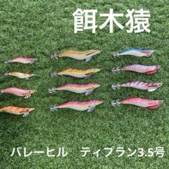 餌木猿　エギザル3.5号 エギマル2.5号 バレーヒル　ティプラン3.5号 餌木猿 エギザル3.5号 エギマル2.5号 バレーヒル ティプラン3.5