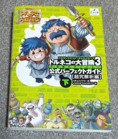 2025年最新】トルネコの大冒険3 攻略本の人気アイテム - メルカリ