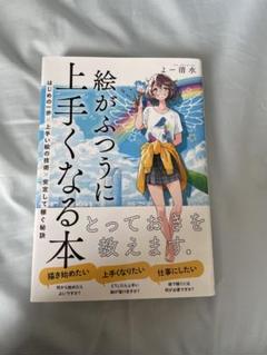 絵がふつうに上手くなる本／よー清水