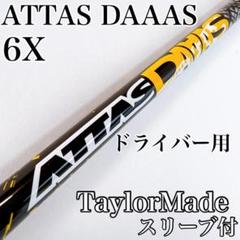 程度良好　アッタスダース　6X　ドライバー用シャフト　テーラーメイド／ATTAS