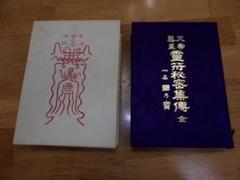 天帝尊星　霊符秘密集傳／藤崎孝教著、大宮司朗後書き／八幡書店（口伝書添付） Yahoo!オークション - 天帝尊星 霊符秘密集伝 藤崎孝教/著 大宮