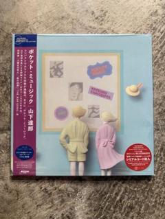 山下達郎  新品未使用  ポケット・ミュージック  レコード 2LP 竹内まりや ポケット・ミュージック/TATSURO YAMASHITA/山下達郎｜日本の