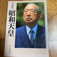 華の生涯 第三四代 昭和 天皇陛下 写真集・昭和天皇詔勅集(他) 華の生涯 第三四代 昭和 天皇陛下 写真集・昭和天皇詔勅集(他