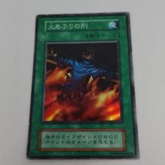 C*様 遊戯王　自引き　未使用　火あぶりの刑　初期　スーパー　完美品クラス 人気急上昇】 未使用 自引き 遊戯王 C*様 火あぶりの刑 完美品