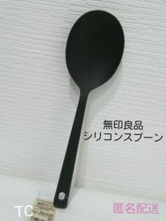 【新品】無印良品シリコン調理スプーン 大