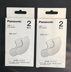 Panasonic おうちリフレ用 粘着パッド EW-9N04 2枚入　２点のサムネイル