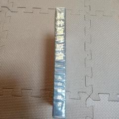 【絶版】純粋倫理原論 丸山敏秋 絶版】純粋倫理原論 丸山敏秋