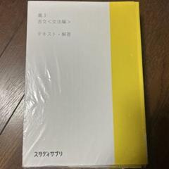 一括購入なら2000円引き)スタディさぷり 高1、高2、高3 テキスト