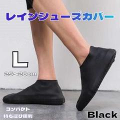 シューズカバー シリコン レインカバー 靴カバー レインウエア 防水 黒 L