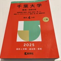 2025千葉大学理系　前期日程　最近4ヵ年