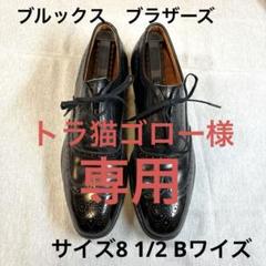 ブルックス　ブラザーズ　8 1/2 Bワイズ ブルックスブラザーズ8 1/2 Bワイズ