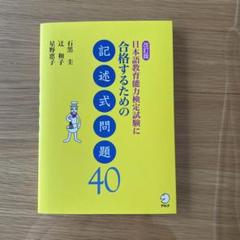 【未使用品】　アルク　『日本語教育能力試験に合格するための記述式問題40』