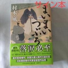 まいまいつぶろ　サイン本