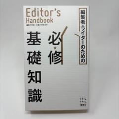 編集者・ライターのための必修基礎知識 編集の学校/文章の学校