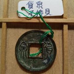 m*g様 厚肉貨泉　２連銭　古文銭　新　古銭　中国　穴銭　貨幣 貨泉尨字古文銭新古銭中国穴銭貨幣