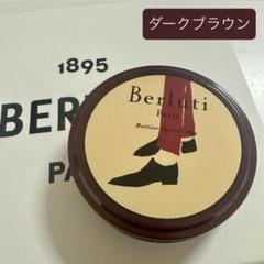 【メーカー直送】 新品 ベルルッティ ダーク クリーム メンテナンス お手入れ 小物