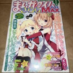 まんがタイムきららMAX 2014年 2月号 ごちうさ ご注文はうさぎですか?