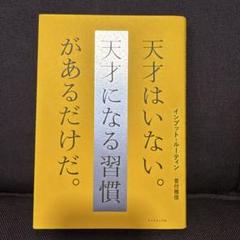 インプット・ルーティン 天才はいない。天才になる習慣があるだけだ。