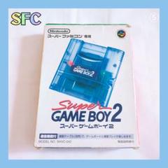 スーパーゲームボーイ2 箱付き スーパーゲームボーイ2・スーパーゲームボーイ(箱あり)セット
