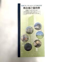 近鉄百貨店 - ころんさん専用　近鉄株主優待 近鉄百貨店（8244）の株主優待紹介