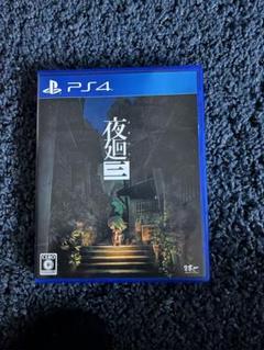 夜廻三