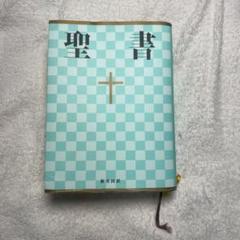 聖書 : 新共同訳
