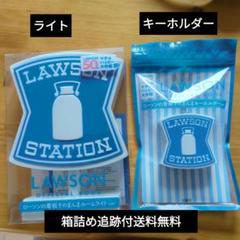 ローソン　看板そのまんまキーホルダー　看板そのまんまルームライト　未開封 ローソンの看板そのまんまルームライト ローソンの看板その