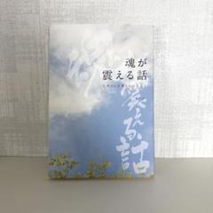 魂が震える話〜人がひとを想うということ〜