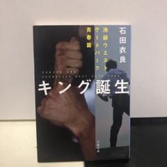 キング誕生 池袋ウエストゲートパーク青春篇の中古 未使用品を探そう メルカリ