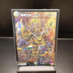 轟䡛合体ゴルギーオージャー 4枚 25RP2 SR01 デュエルマスターズ DM25RP2 S7/S11 轟しゃ合体 ゴルギーオー