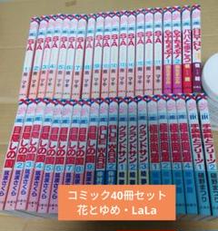 花とゆめ・LaLa　コミック40冊セット